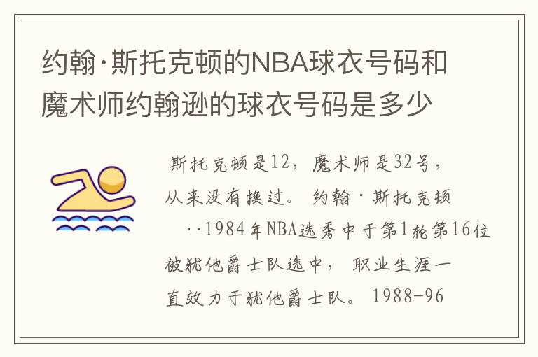 约翰·斯托克顿的NBA球衣号码和魔术师约翰逊的球衣号码是多少？