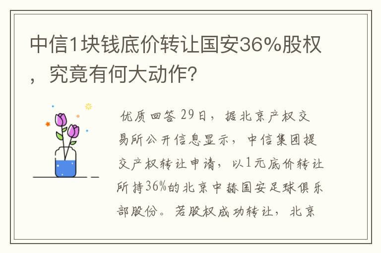 中信1块钱底价转让国安36%股权，究竟有何大动作？