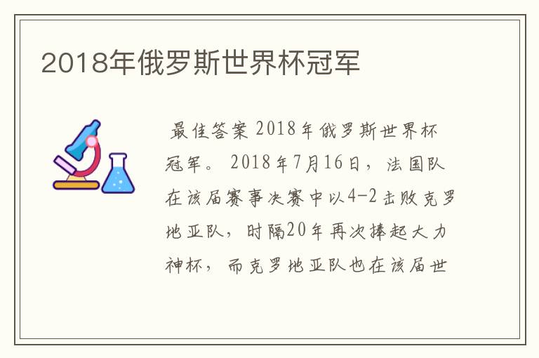 2018年俄罗斯世界杯冠军