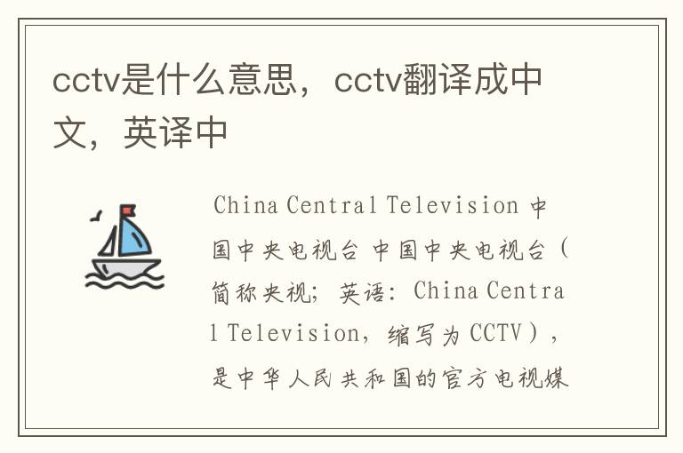 cctv是什么意思，cctv翻译成中文，英译中