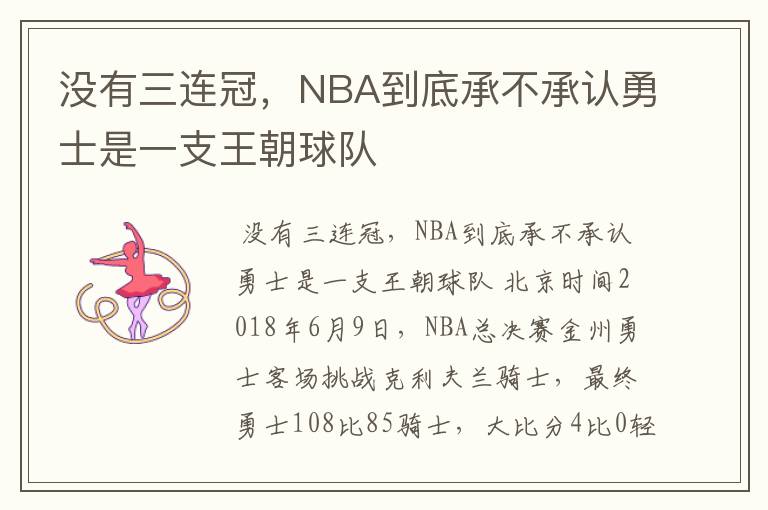 没有三连冠，NBA到底承不承认勇士是一支王朝球队