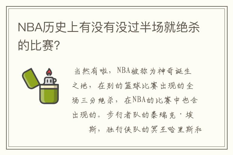 NBA历史上有没有没过半场就绝杀的比赛？