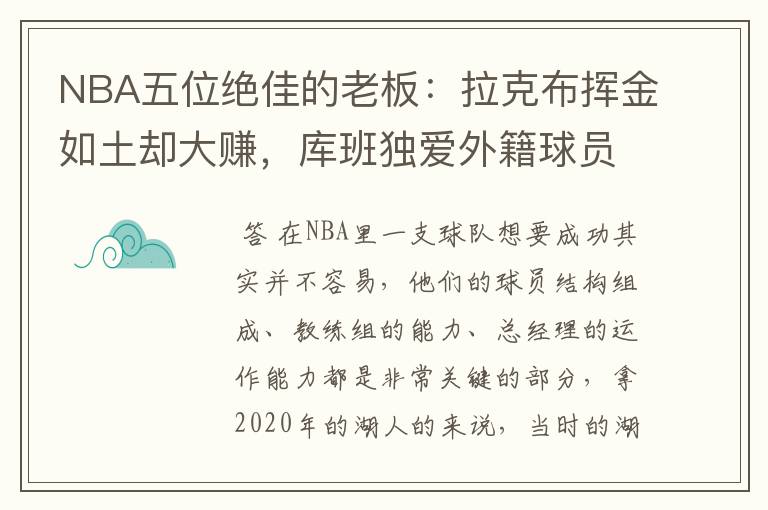 NBA五位绝佳的老板：拉克布挥金如土却大赚，库班独爱外籍球员