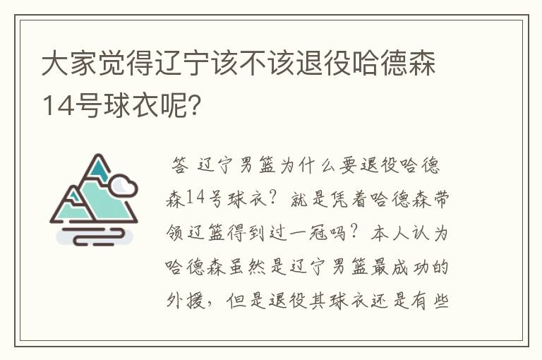 大家觉得辽宁该不该退役哈德森14号球衣呢？