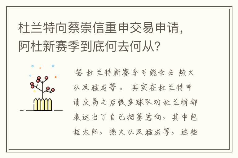 杜兰特向蔡崇信重申交易申请，阿杜新赛季到底何去何从？