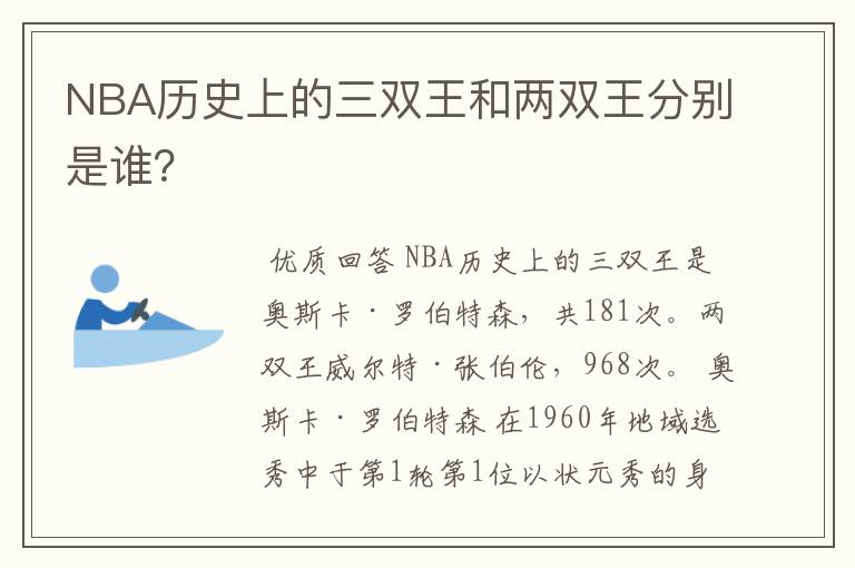 NBA历史上的三双王和两双王分别是谁？