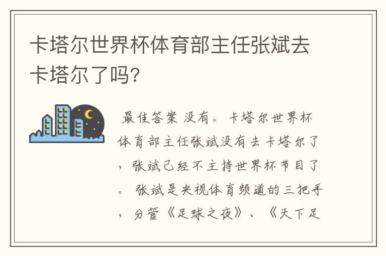 卡塔尔世界杯体育部主任张斌去卡塔尔了吗?