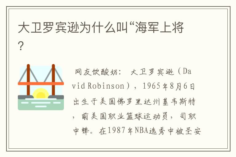 大卫罗宾逊为什么叫“海军上将？