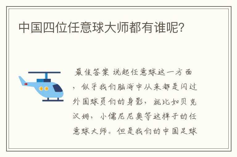 中国四位任意球大师都有谁呢？