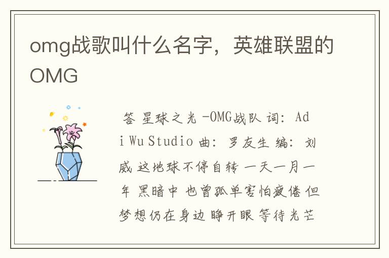 omg战歌叫什么名字，英雄联盟的OMG