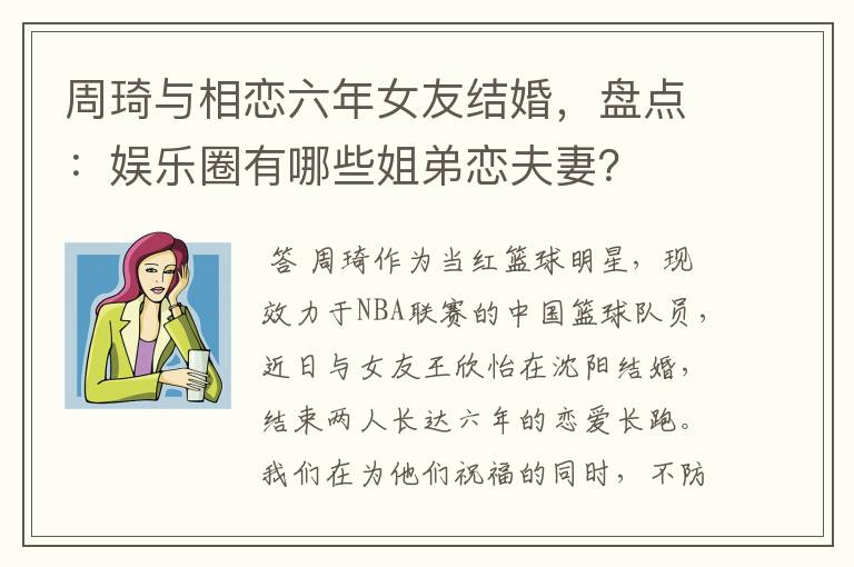 周琦与相恋六年女友结婚，盘点：娱乐圈有哪些姐弟恋夫妻？