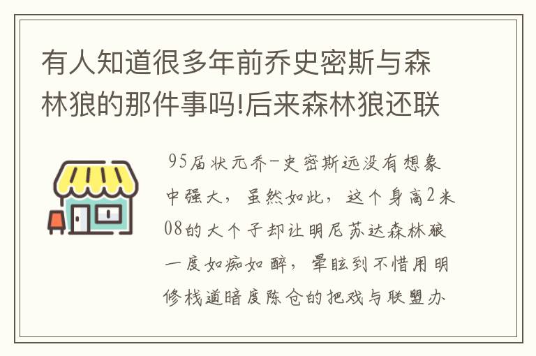 有人知道很多年前乔史密斯与森林狼的那件事吗!后来森林狼还联盟罚掉.