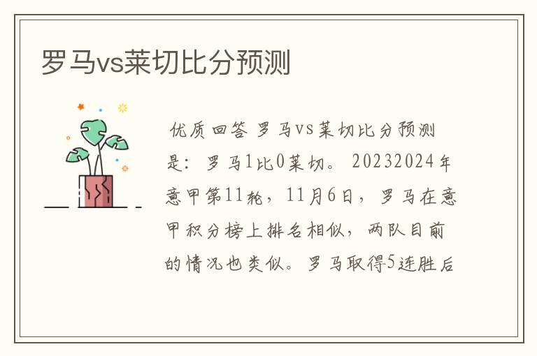 罗马vs莱切比分预测