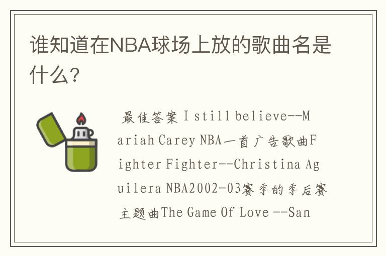 谁知道在NBA球场上放的歌曲名是什么?