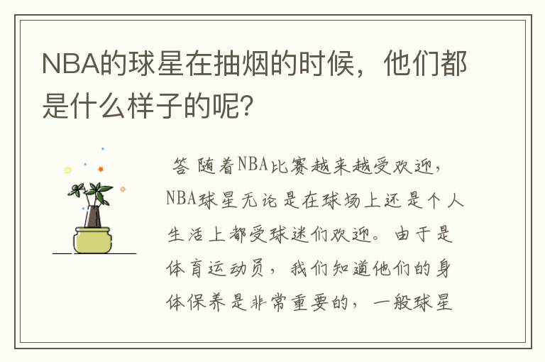 NBA的球星在抽烟的时候，他们都是什么样子的呢？