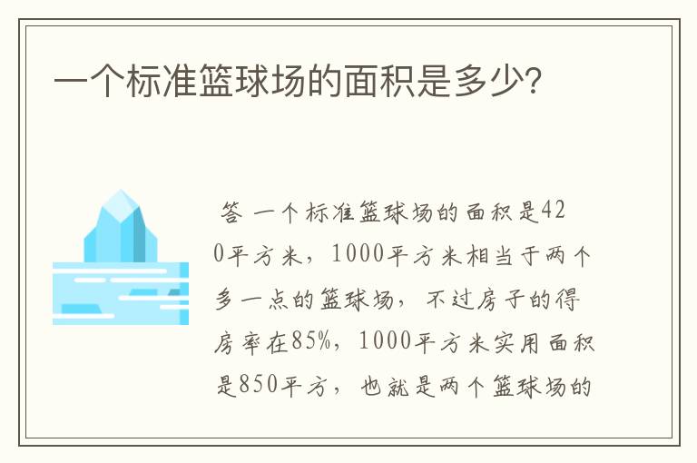 一个标准篮球场的面积是多少？