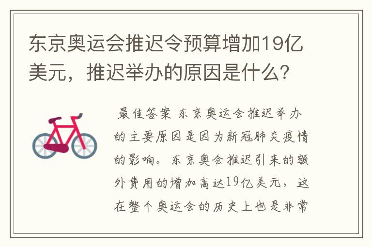 东京奥运会推迟令预算增加19亿美元，推迟举办的原因是什么？