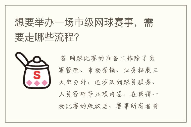 想要举办一场市级网球赛事，需要走哪些流程？