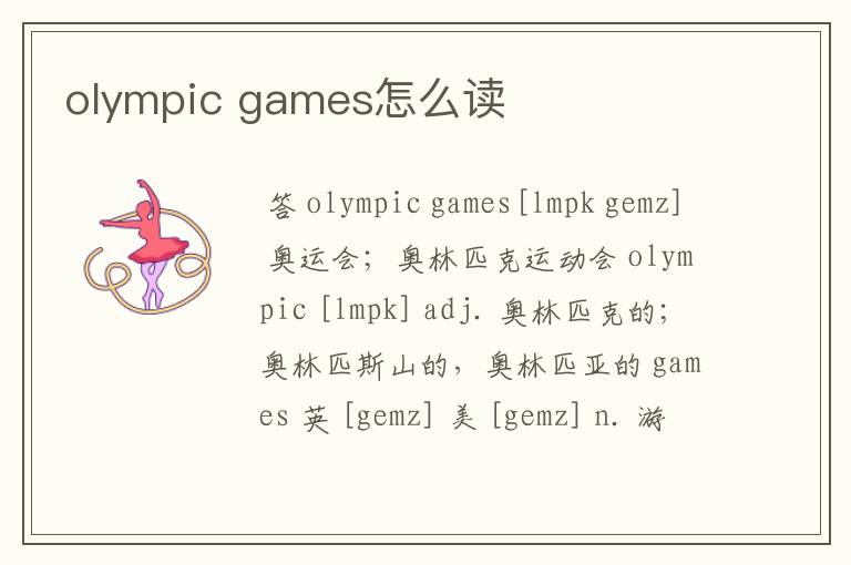 olympic games怎么读