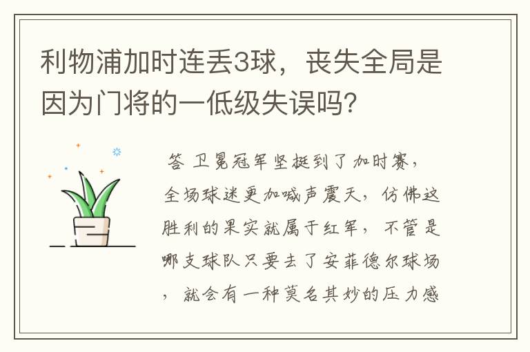 利物浦加时连丢3球，丧失全局是因为门将的一低级失误吗？