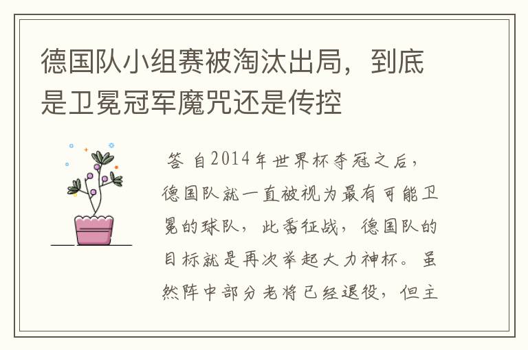 德国队小组赛被淘汰出局，到底是卫冕冠军魔咒还是传控