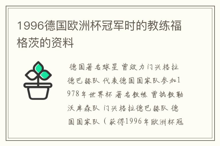 1996德国欧洲杯冠军时的教练福格茨的资料