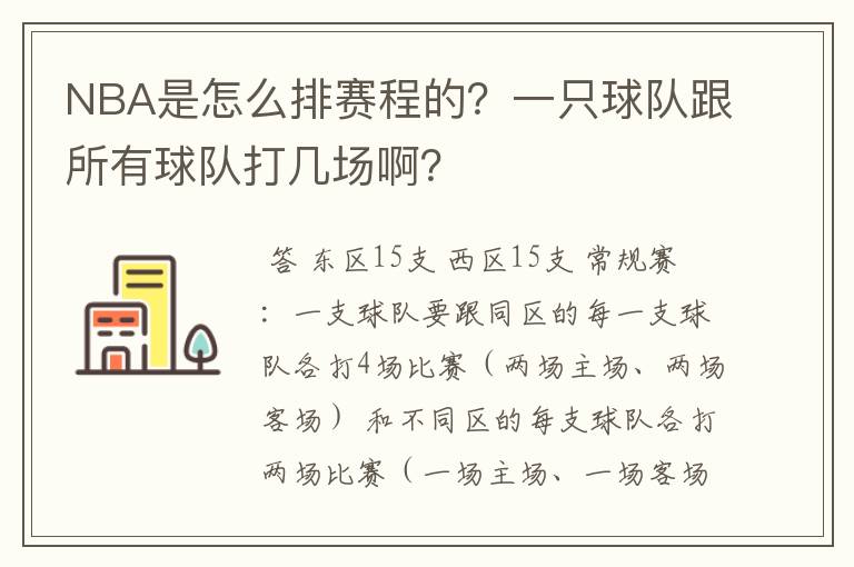 NBA是怎么排赛程的？一只球队跟所有球队打几场啊？