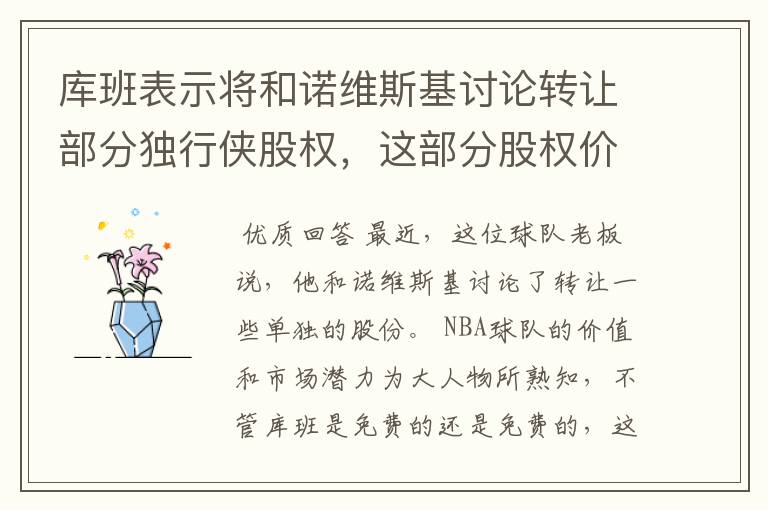 库班表示将和诺维斯基讨论转让部分独行侠股权，这部分股权价值多少钱？