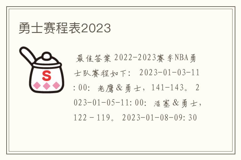 勇士赛程表2023