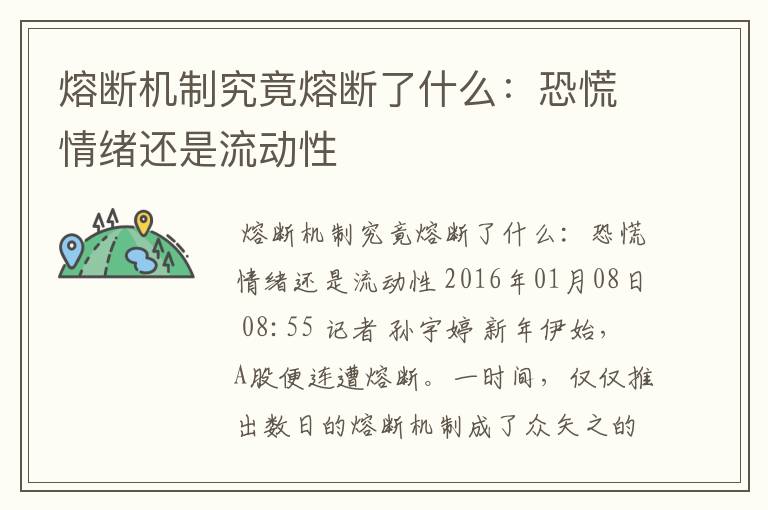 熔断机制究竟熔断了什么：恐慌情绪还是流动性