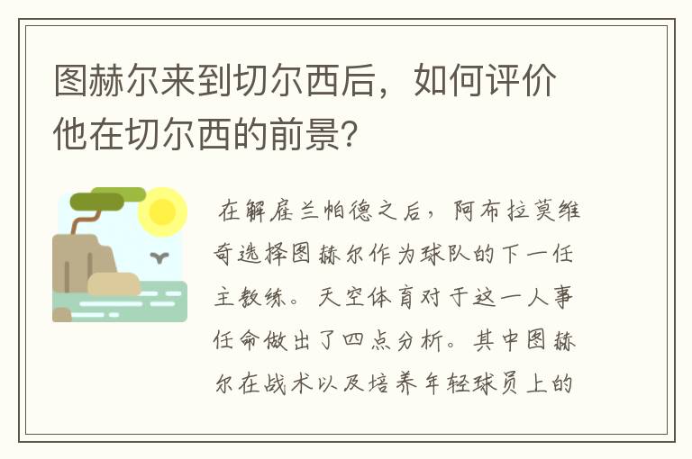 图赫尔来到切尔西后，如何评价他在切尔西的前景？