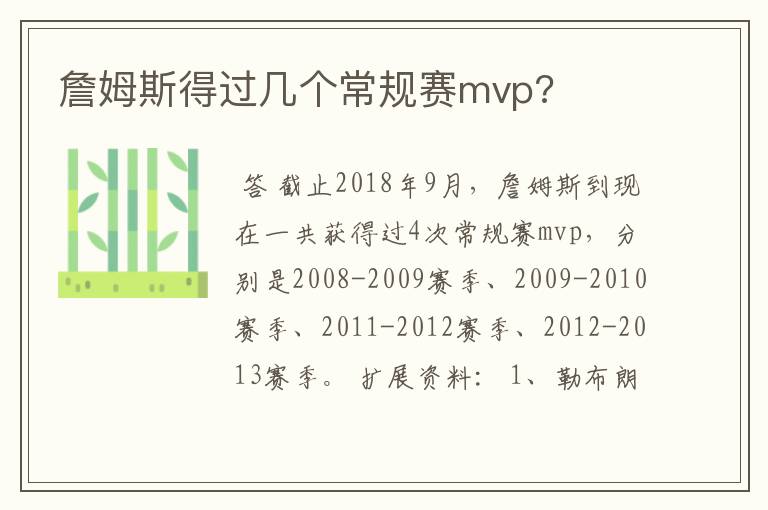 詹姆斯得过几个常规赛mvp?