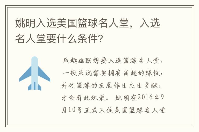 姚明入选美国篮球名人堂，入选名人堂要什么条件？