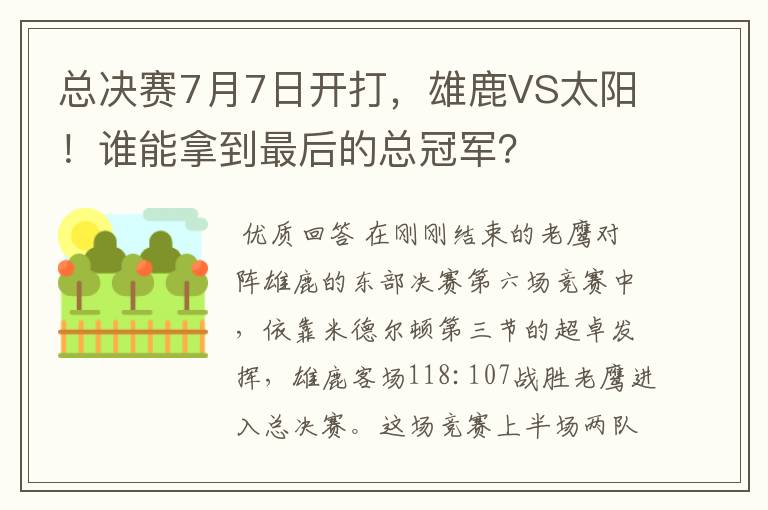 总决赛7月7日开打，雄鹿VS太阳！谁能拿到最后的总冠军？