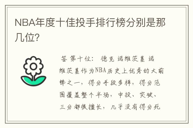 NBA年度十佳投手排行榜分别是那几位？