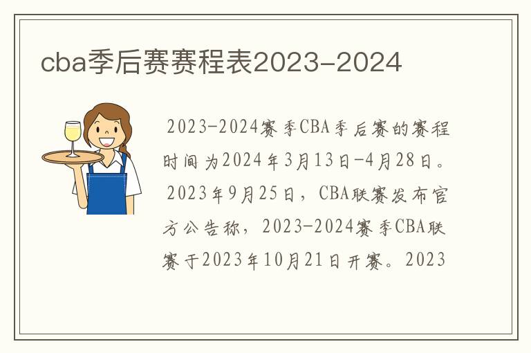 cba季后赛赛程表2023-2024