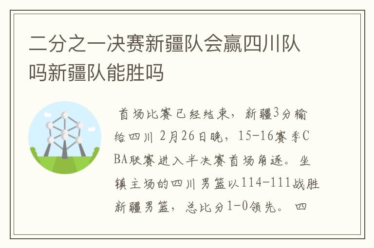 二分之一决赛新疆队会赢四川队吗新疆队能胜吗