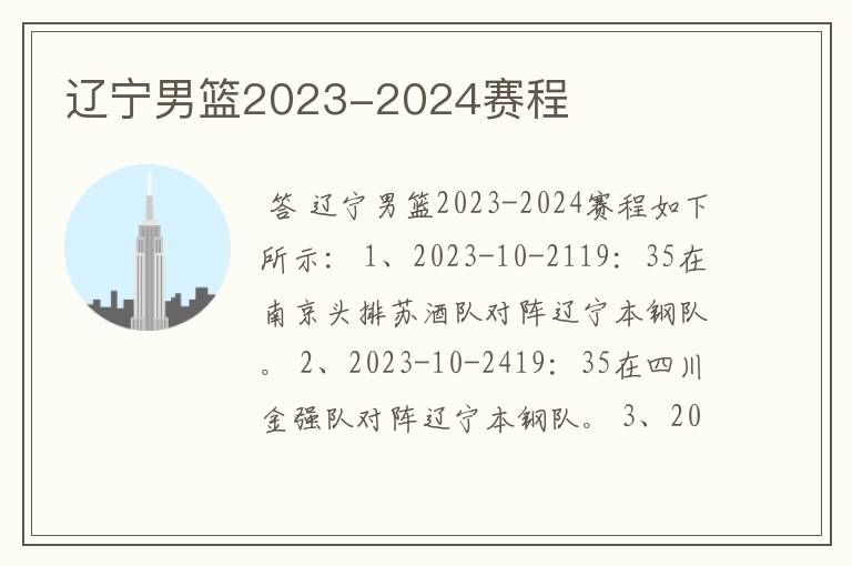 辽宁男篮2023-2024赛程