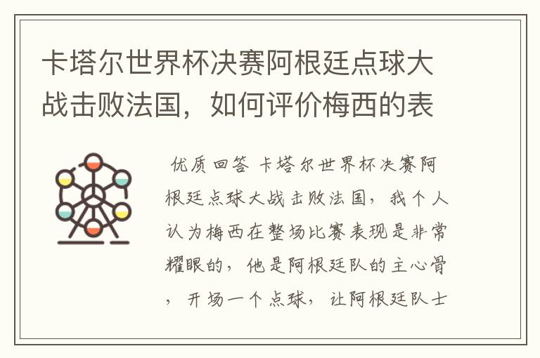 卡塔尔世界杯决赛阿根廷点球大战击败法国，如何评价梅西的表现？