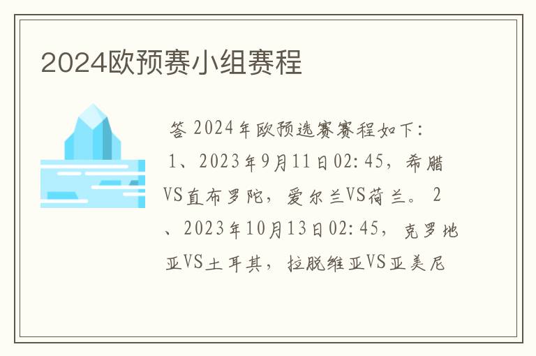 2024欧预赛小组赛程