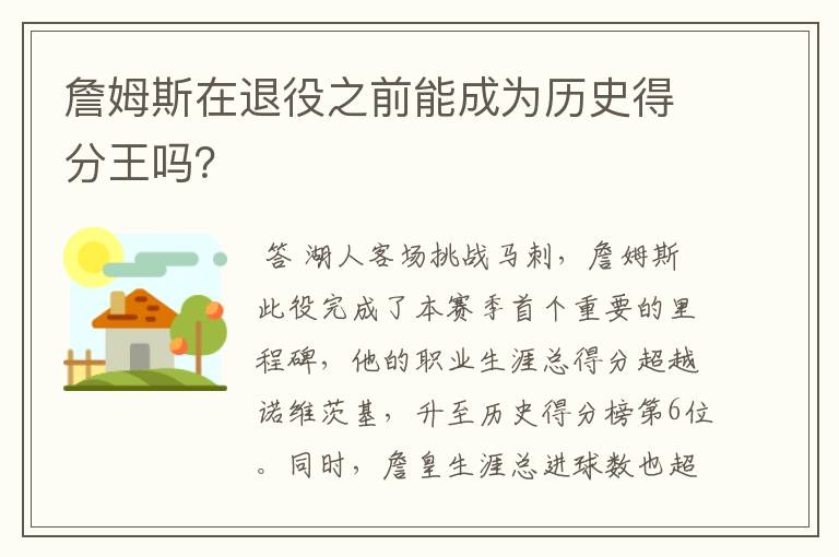 詹姆斯在退役之前能成为历史得分王吗？