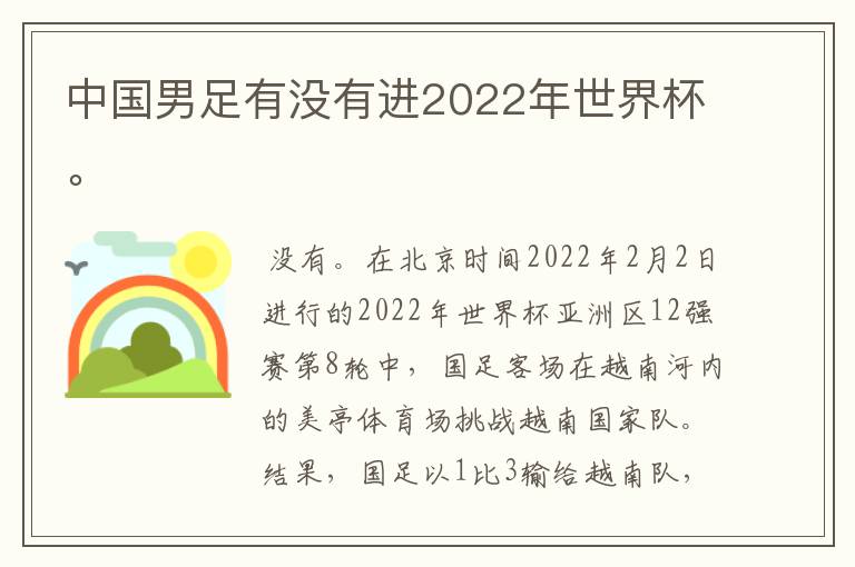 中国男足有没有进2022年世界杯。