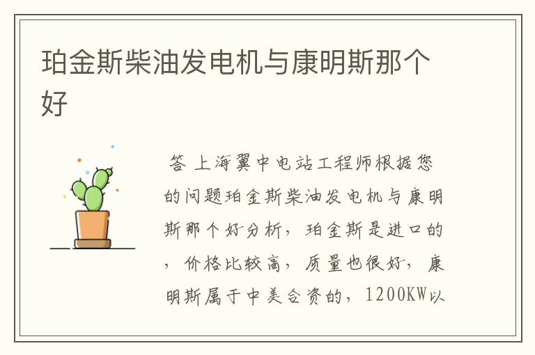 珀金斯柴油发电机与康明斯那个好