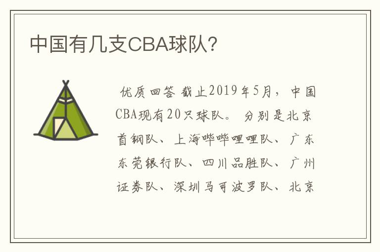 中国有几支CBA球队？