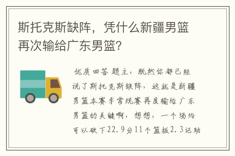 斯托克斯缺阵，凭什么新疆男篮再次输给广东男篮？