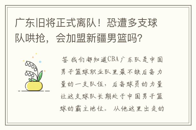 广东旧将正式离队！恐遭多支球队哄抢，会加盟新疆男篮吗？