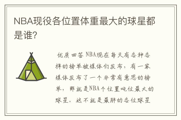 NBA现役各位置体重最大的球星都是谁？