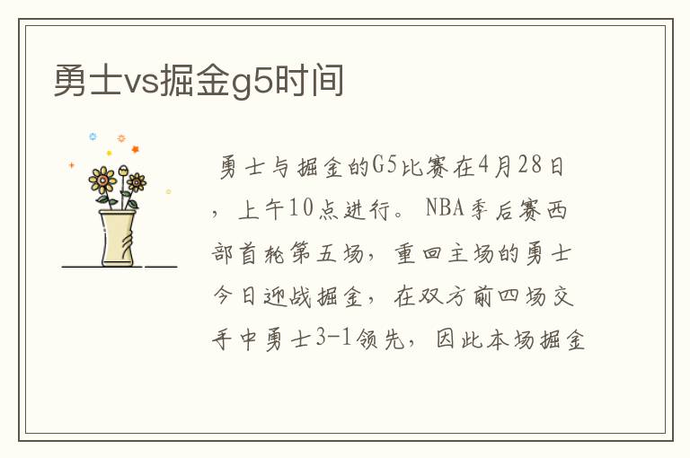 勇士vs掘金g5时间