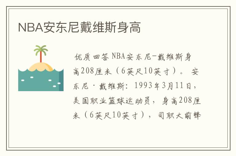 NBA安东尼戴维斯身高