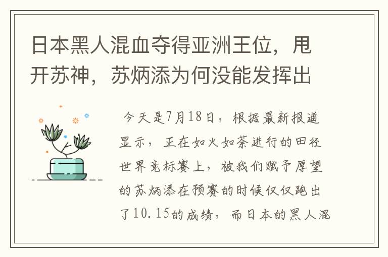 日本黑人混血夺得亚洲王位，甩开苏神，苏炳添为何没能发挥出最佳水平？